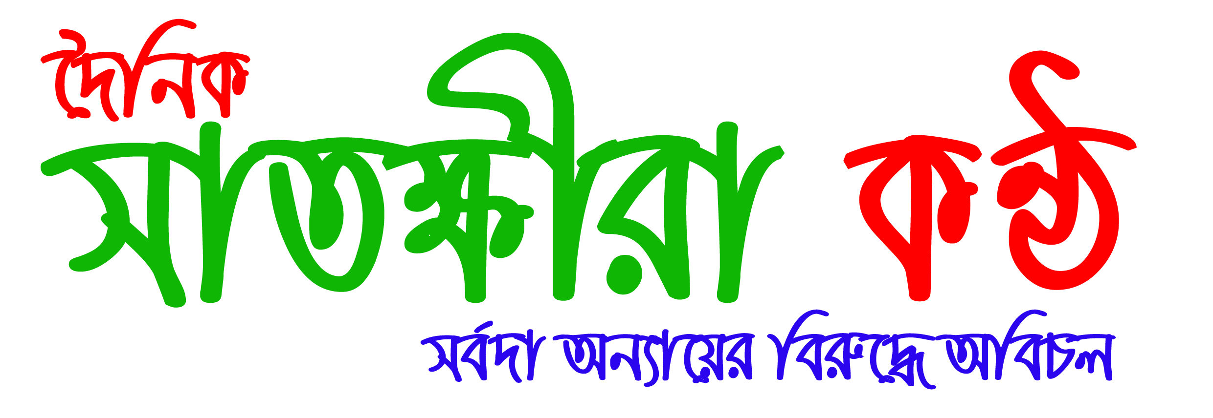 দৈনিক সাতক্ষীরা কণ্ঠ